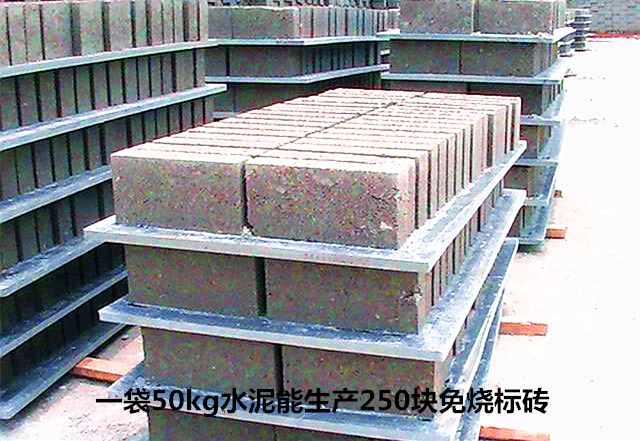 一袋50kg水泥可以生產(chǎn)250塊免燒標(biāo)磚